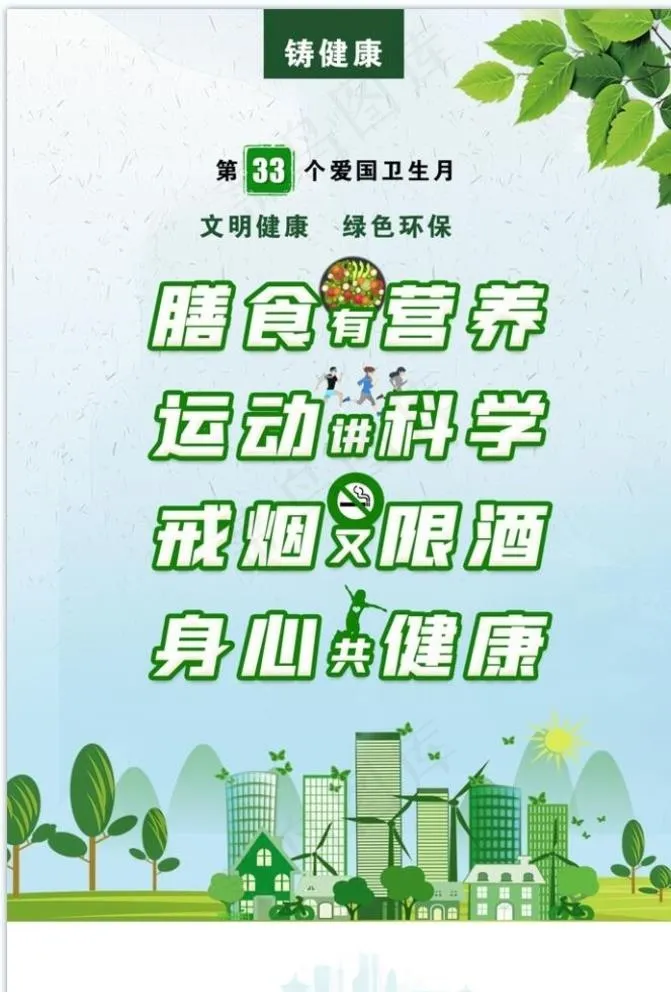 第33个爱国卫生月图片psd模版下载