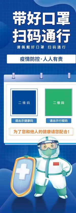 戴好口罩扫码通行展架图片