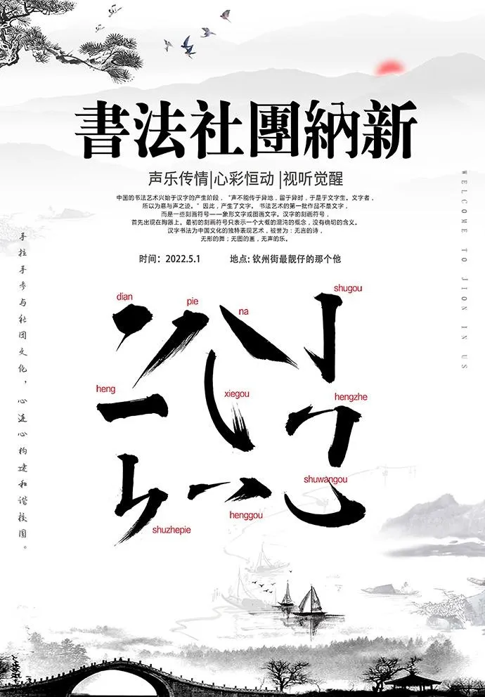 书法社团纳新图片