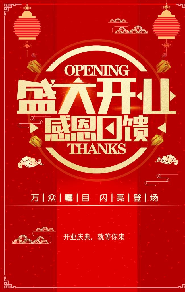 盛大开业图片(2067x3100)psd模版下载