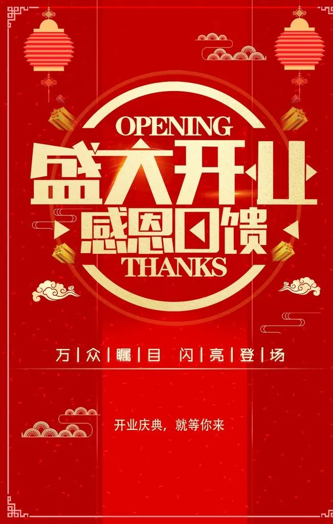 盛大开业图片(2067x3100)psd模版下载