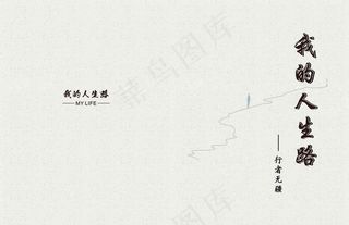 人生路-行者无疆图片