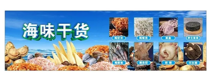海鲜干货  海味干脯图片cdr矢量模版下载