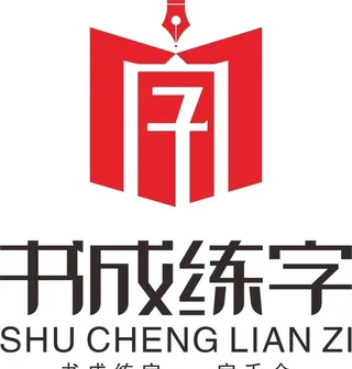 书成练字图片