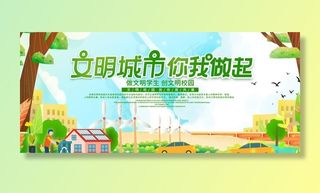 创建文明城市图片