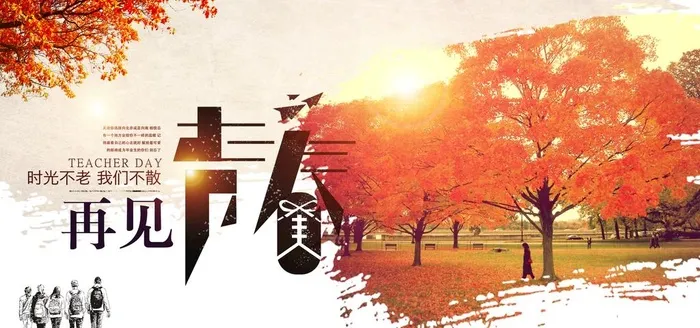 再见青春图片(7087x3543)psd模版下载