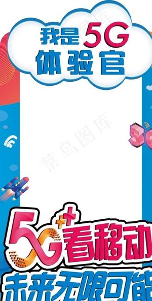 5G活动kt板造型图片