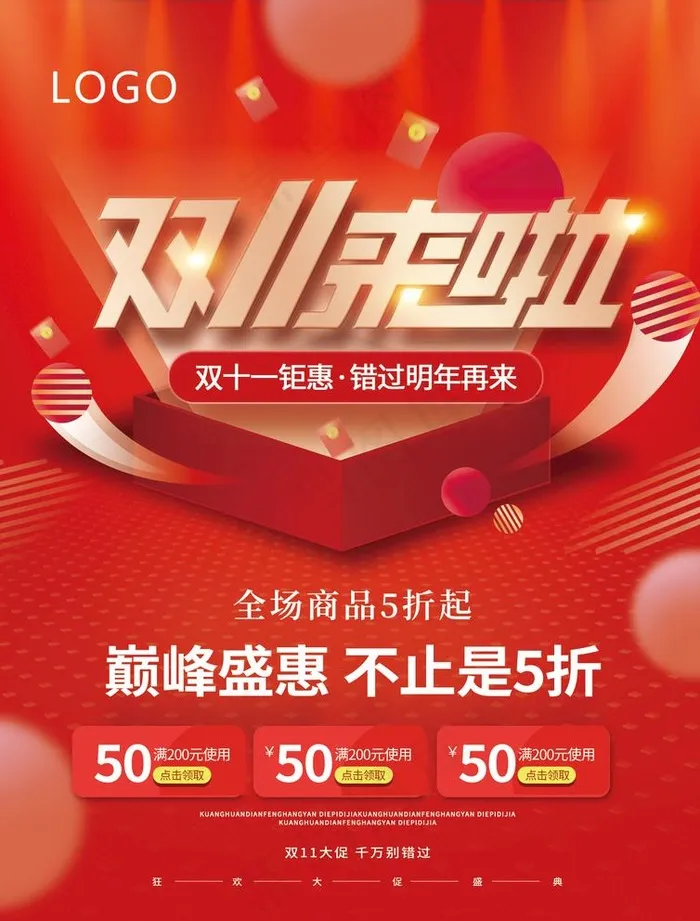 双11来了图片(1240x1683)psd模版下载