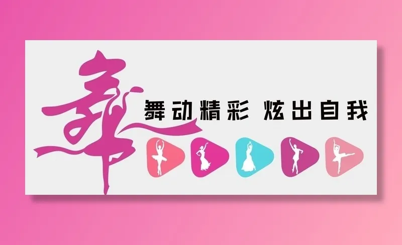 舞蹈文化墙图片cdr矢量模版下载