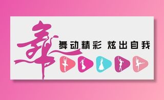 舞蹈文化墙图片