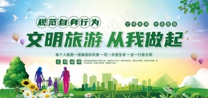 文明旅游图片