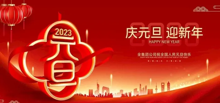 元旦海报图片(7087x3543)psd模版下载