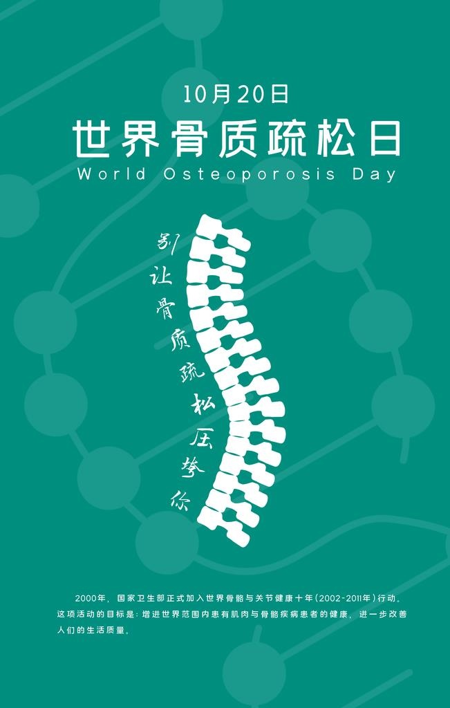 骨质疏松日图片(10043x15066)psd模版下载