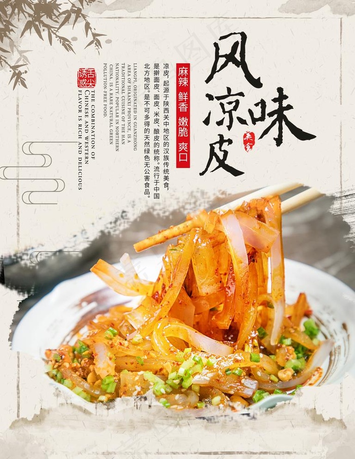 风味凉皮图片psd模版下载