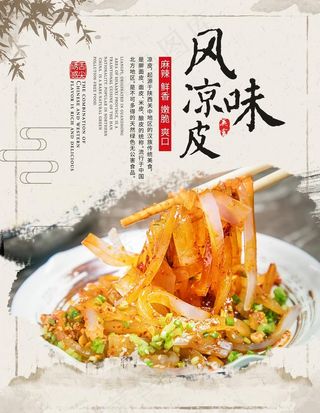 风味凉皮图片