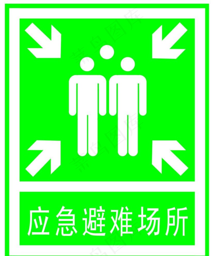 应急避难场所图片