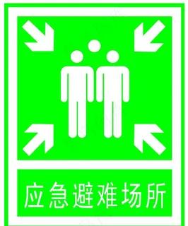 应急避难场所图片 应急避难场所图片