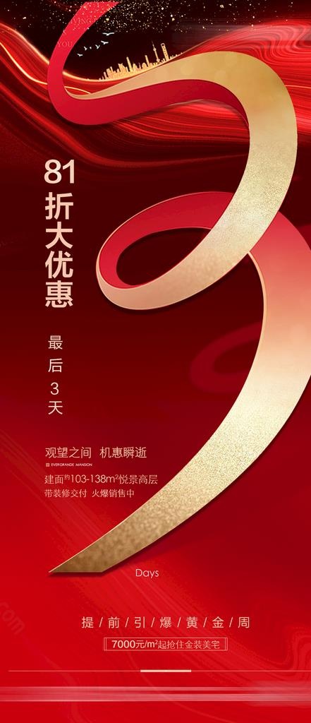 地产倒计时图片(1080X2340(DPI:72))psd模版下载