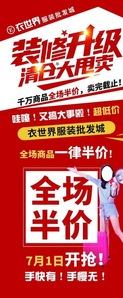 装修升级清仓大甩卖图片(4724x10630)psd模版下载