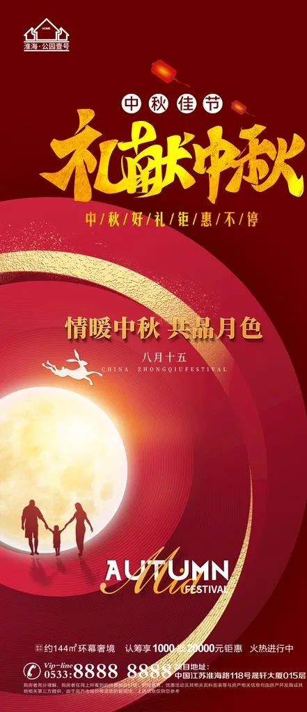 地产中秋节日微信图片(1181x2557)psd模版下载