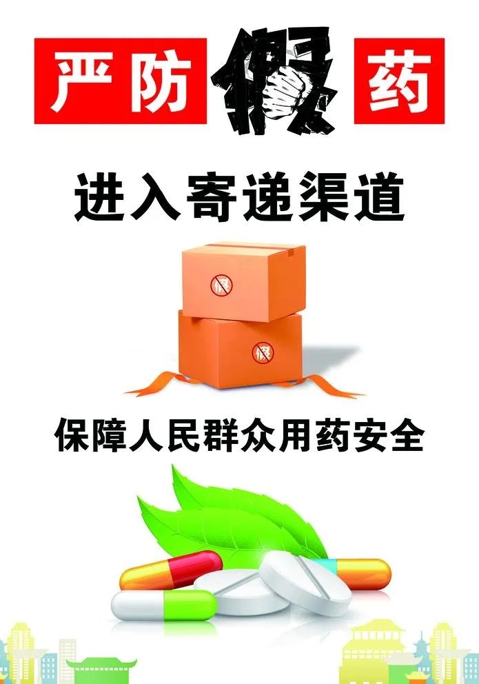 严防假药 图片(3366x4961)psd模版下载