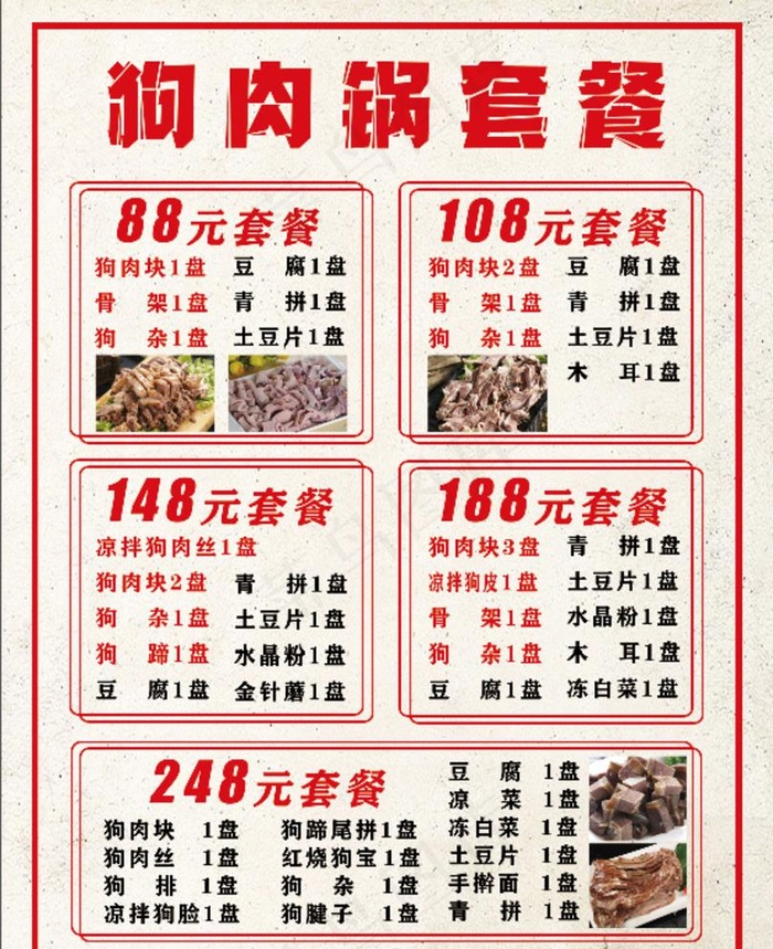 狗肉火锅套餐图片(8858x11220)psd模版下载