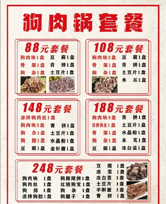 狗肉火锅套餐图片(8858x11220)psd模版下载