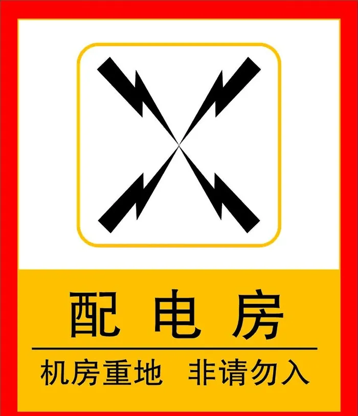 配电房   机房重地图片cdr矢量模版下载