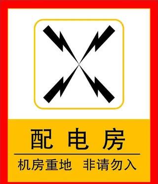 配电房   机房重地图片