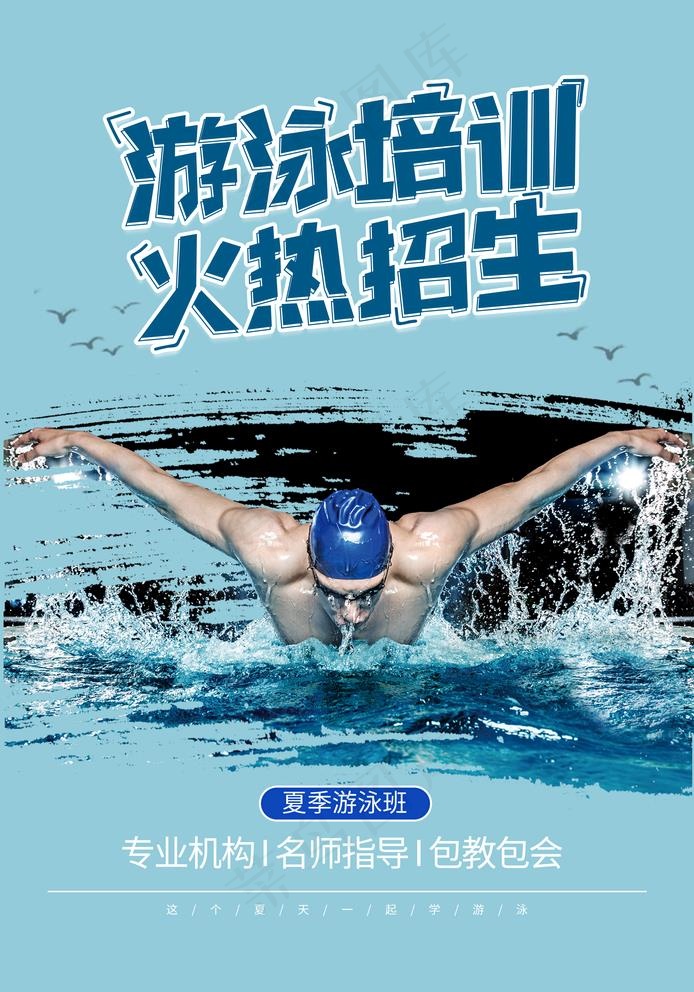 游泳培训图片psd模版下载