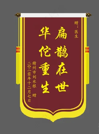 医生医院锦旗图片