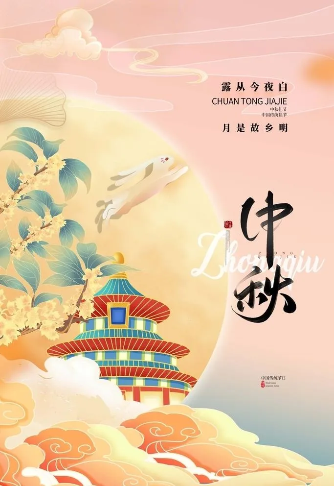 中秋海报图片(3456x4567)psd模版下载