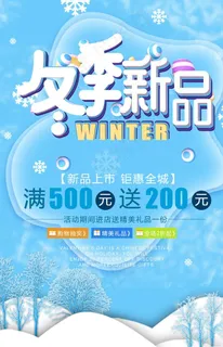 冬季新品海报图片