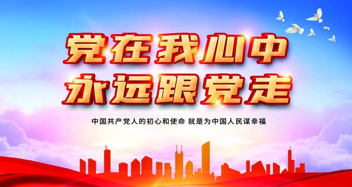 党在我心中永远跟党走蓝天海报图片(2101x1181)psd模版下载