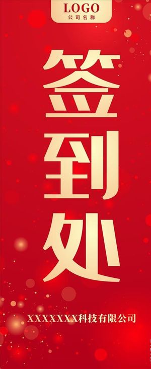 签到处展架 易拉宝图片