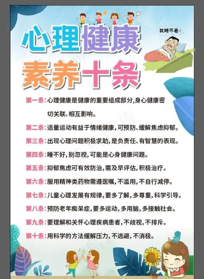 心理健康素养十条图片ai矢量模版下载