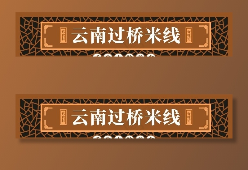云南过桥米线图片cdr矢量模版下载