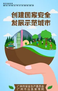 创建国家安全发展示范城市图片