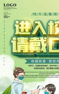 进入校园  请戴口罩图片