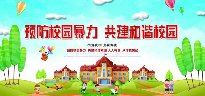 反对校园暴力  图片(7087x3543)psd模版下载