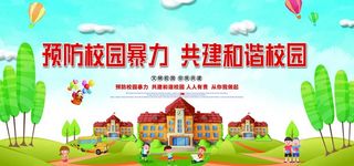 反对校园暴力  图片