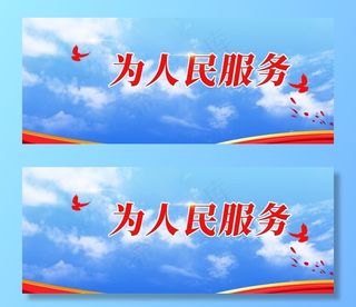 为人民服务图片
