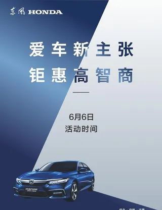 东风本田海报图片