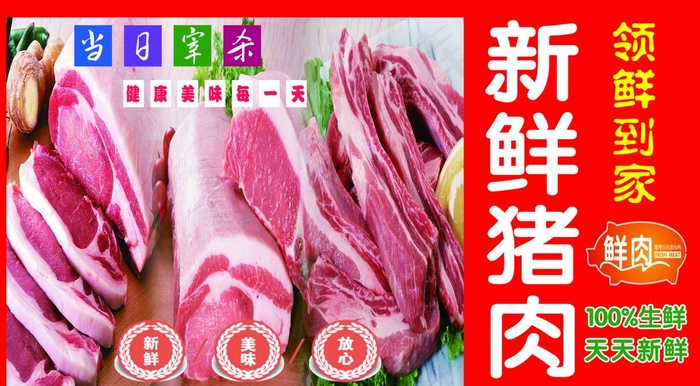 新鲜猪肉图片(3402x1984)psd模版下载