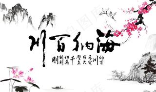 海纳百川背景墙图片