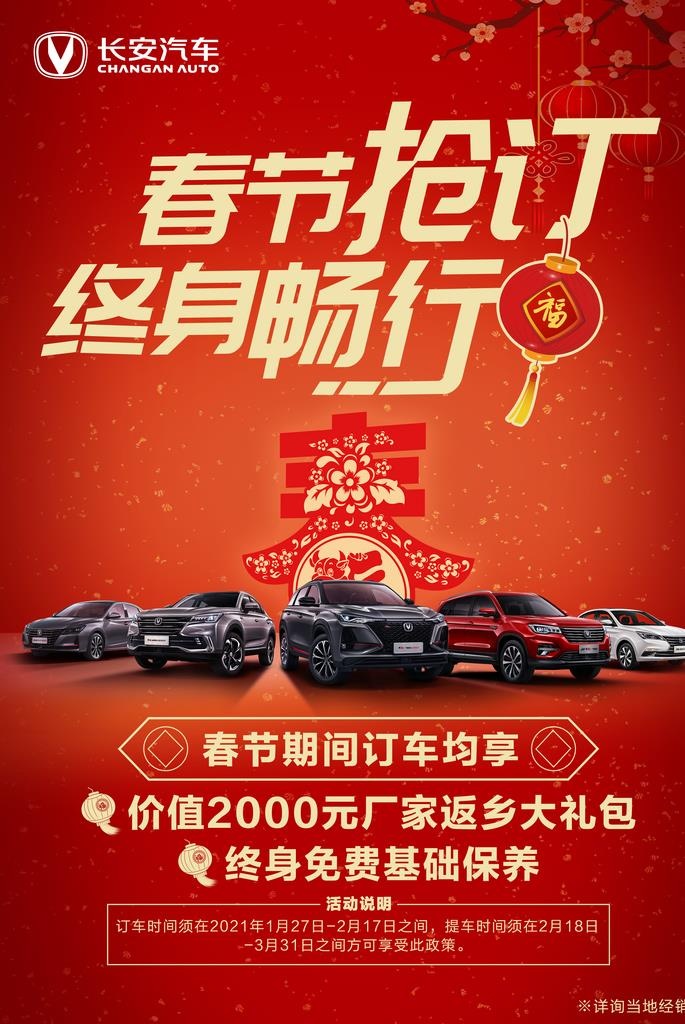 长安汽车春节海报架图片(4134x5906)psd模版下载