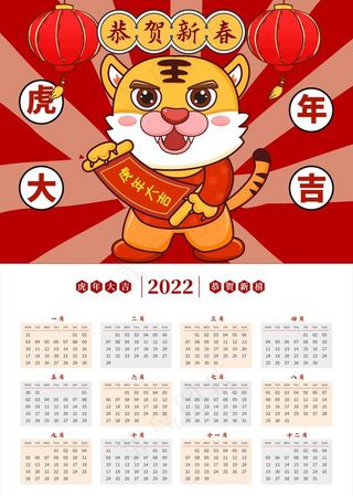 2022虎年日历图片