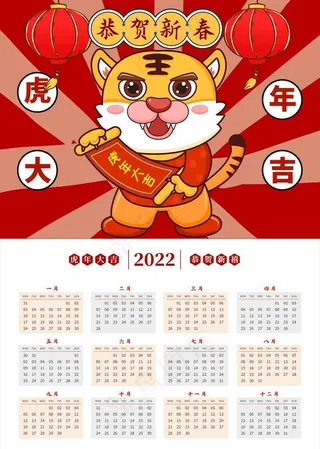 2022虎年日历图片