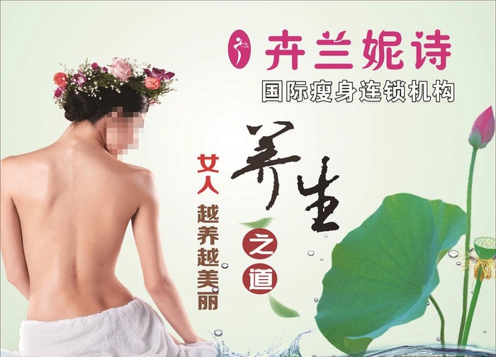 美体   减肥  养生 海报图片