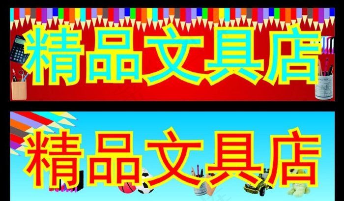 文具店招牌图片cdr矢量模版下载